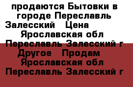 продаются Бытовки в городе Переславль-Залесский › Цена ­ 42 240 - Ярославская обл., Переславль-Залесский г. Другое » Продам   . Ярославская обл.,Переславль-Залесский г.